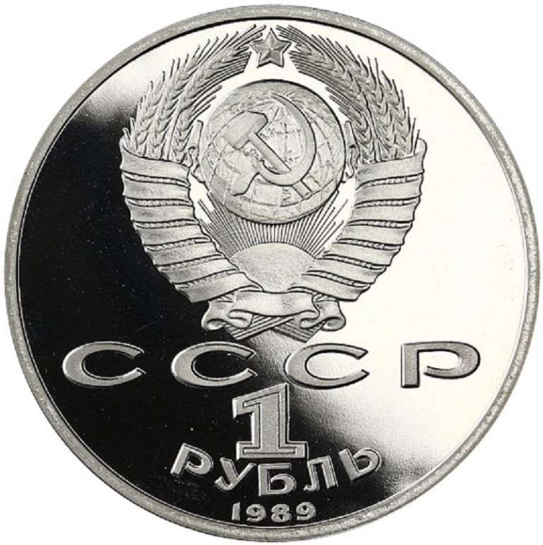 (34) Монета СССР 1989 год 1 рубль &quot;Т.Г. Шевченко&quot;  Медь-Никель  PROOF